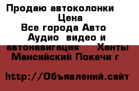 Продаю автоколонки Hertz dcx 690 › Цена ­ 3 000 - Все города Авто » Аудио, видео и автонавигация   . Ханты-Мансийский,Покачи г.